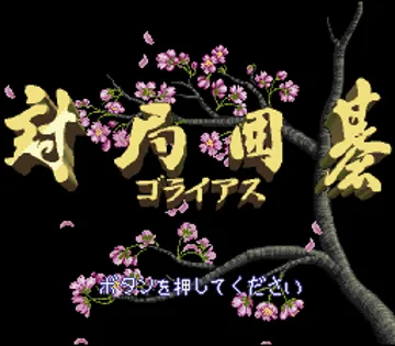 Taikyoku Igo - Goliath (Japan) screen shot title